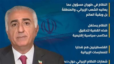 نجل شاه إيران يوجه رسائل للعالم عن نظام 