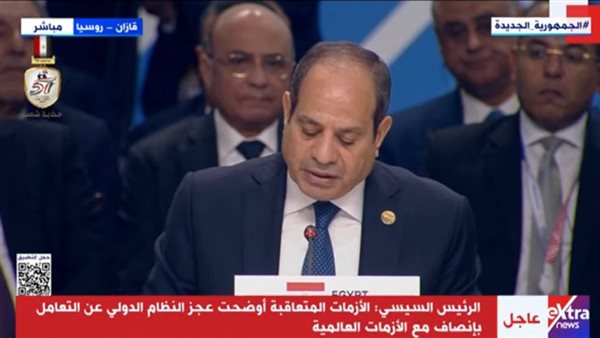  السيسي: مصر تؤكد دعمها لتعزيز التشاور والتنسيق بين دول تجمع بريكس وتكثيف التعاون لمواجهة التحديات الدولية