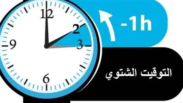 موعد انتهاء التوقيت الصيفي وبداية التوقيت الشتوي في 2024