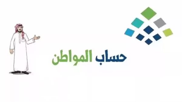 خطوات الإستعلام عن أهلية حساب المواطن