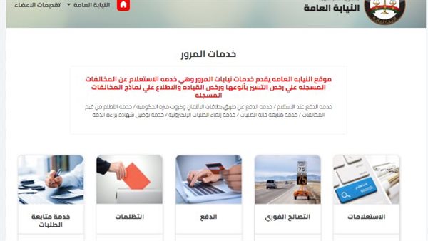 كيفية الحصول على الخدمات بموقع النيابة العامة