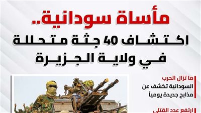 مأساة سودانية.. اكتشاف ٤٠ جثة متحللة في ولاية الجزيرة (إنفوجراف)