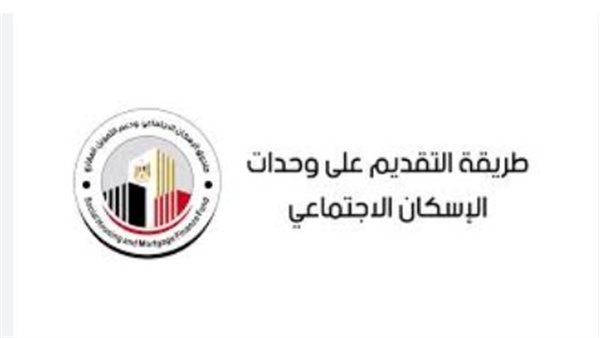 "جهز ورقك واحصل على شقه".. قدم هُنا على شقق الإسكان الإجتماعي cservices.shmff.gov.eg