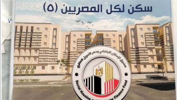 النص الكامل لـ "كراسة شروط حجز "سكن لكل المصريين 5"