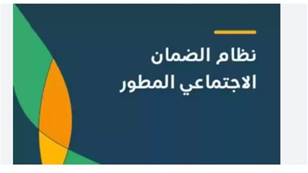 موعد ايداع الضمان الاجتماعي المطور بالسعودية 