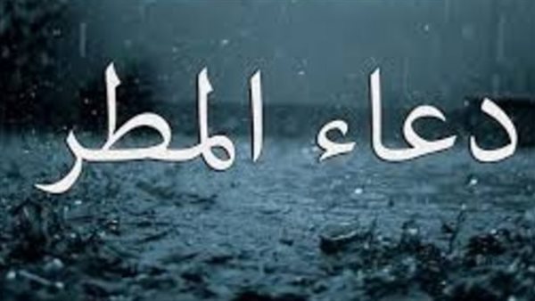 دعاء المطر المستجاب.. اللَّهُمَّ صَيِّبًا نَافِعًا اللَّهُمَّ صَيِّبًا هَنِيئًا