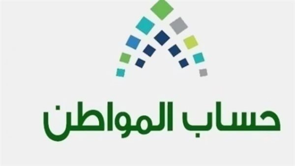 شروط التسجيل في دعم حساب المواطن 