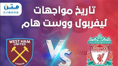 تاريخ مواجهات ليفربول ووست هام (انفوجراف)