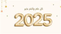 أفضل الرسائل للتهنئة برأس السنة 2025.. نتمنى لكم عامًا مليئًا بالفرح والسعادة والخير