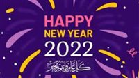 أجمل رسائل تهنئة بالعام الجديد 2025.. عام جديد سعيد!