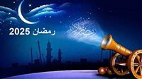 موعد بدء شهر رمضان 2025.. وإجازة عيد الفطر