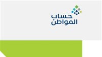 شروط حساب المواطن الجديدة hportal.ca.gov.sa