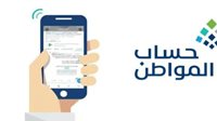 خطوات تقديم اعتراض في حساب المواطن