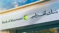 رابط بنك الخرطوم لفتح الحساب بالرقم الوطني Bank of Khartoom