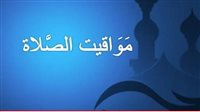 مواقيت الصلاة اليوم 13 يناير 2025 في محافظة القاهرة وباقى المحافظات 