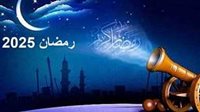 أدعية استقبال شهر رمضان المبارك 2025