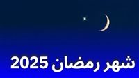 إمساكية شهر رمضان 2025.. بدايته 1 مارس المقبل