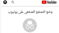 طرق تفعيل وضع التصفح المتخفي على YouTube