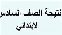 طريقة الحصول على نتيجة الصف السادس الابتدائي 2025