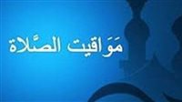 مواقيت الصلاة اليوم في محافظة القـاهـرة 28 يناير 2025