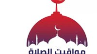 موعد آذان الظهر اليوم 29 يناير 2025 بالقاهرة والمحافظات 