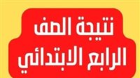 كيفية الحصول على نتيجة الصف الرابع الابتدائي 2025