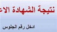 رابط نتيجة الصف الثالث الاعدادي برقم الجلوس 2025