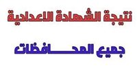 الموقع المعتمد لـ نتيجة الشهادة الإعدادية 2025 الترم الأول