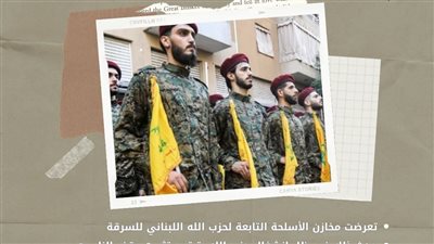 عصابات تسرق مخازن أسلحة لحزب الله (إنفوجراف)