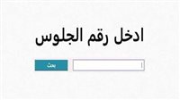  رابط وكيفية الاستعلام عن نتيجة الصف الثالث الإعدادي 2025