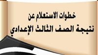 . استعلم الآن.. ظهور نتيجة الصف الثالث الإعدادي محافظة القاهرة