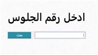 رابط نتيجة الشهادة الإعدادية محافظة شمال سيناء