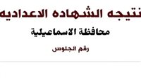 رابط نتيجة الشهادة الإعدادية محافظة الإسماعيلية 2025