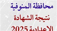 موعد ظهور نتيجة الشهادة الإعدادية محافظة المنوفية 2025