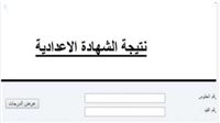 طريقة الحصول على نتيجة الصف الثالث الإعدادي برقم الجلوس