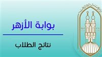 طريقة الحصول علي نتيجة الشهادة الابتدائية الأزهرية 2025