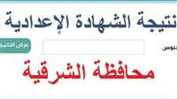 رابط نتيجة الشهادة الإعدادية محافظة الشرقية 2025