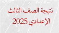 نتيجة الشهادة الإعدادية 2025 بجميع المحافظات 