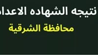 طريقة الحصول على نتيجة الشهادة الإعدادية محافظة الشرقية 2025