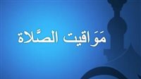 مواقيت الصلاة اليوم السبت 8 فبراير 2025 بمحافظة أسوان