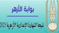 كيفية الاستعلام عن نتيجة الشهادة الإعدادية الأزهرية 2025