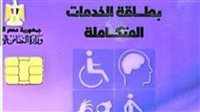 كارت الخدمات المتكاملة 2025.. الأوراق المطلوبة والشروط والمميزات 