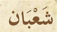 أجر صيام الأيام البيض في شهر شعبان.. وموعد الصيام وأبرز الادعية 