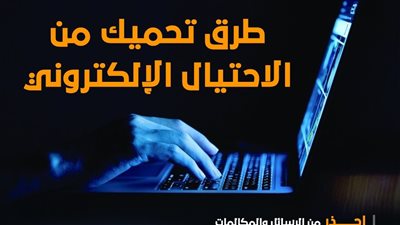 طرق تحميك من الاحتيال الإلكتروني (انفوجراف)