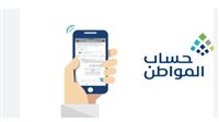 شروط التسجيل في برنامج حساب المواطن لعام 1446