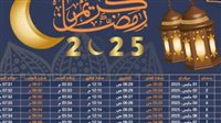 إمساكية شهر رمضان 2025.. مواقيت الصلاة ومواعيد الإفطار والسحور