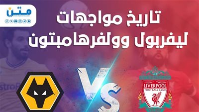 تاريخ مواجهات ليفربول وولفرهامبتون (انفوجراف)