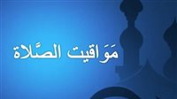 مواقيت الصلاة اليوم الخميس 20 فبراير بمحافظة بورسعيد