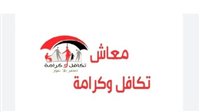 رابط الاستعلام عن معاش تكافل وكرامة 2025