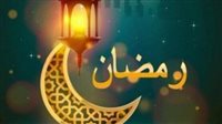 إمساكية شهر رمضان ومواعيد السحور والإمساك والإفطار